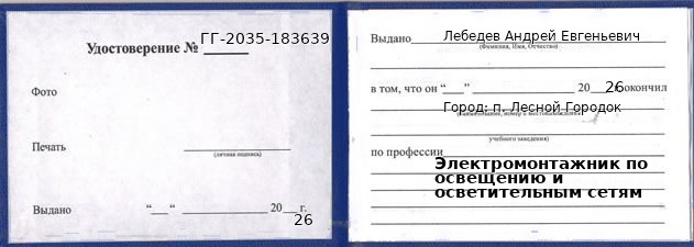 Образец удостоверения электромонтажника по освещению и осветительным сетям в п. Лесном Городке с печатью и подписью