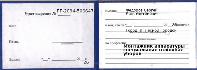 Образец удостоверения монтажника аппаратуры специальных головных уборов в п. Лесном Городке с печатью и подписью