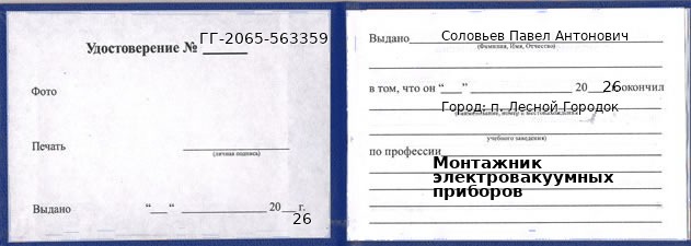 Образец удостоверения монтажника электровакуумных приборов в п. Лесном Городке с печатью и подписью
