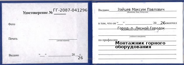 Образец удостоверения монтажника горного оборудования в п. Лесном Городке с печатью и подписью