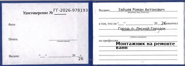 Образец удостоверения монтажника на ремонте ванн в п. Лесном Городке с печатью и подписью