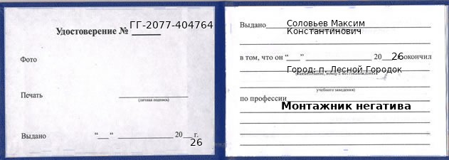 Образец удостоверения монтажника негатива в п. Лесном Городке с печатью и подписью