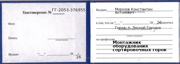 Образец удостоверения монтажника оборудования сортировочных горок в п. Лесном Городке с печатью и подписью