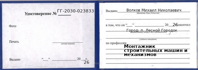 Образец удостоверения монтажника строительных машин и механизмов в п. Лесном Городке с печатью и подписью