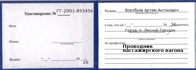 Образец удостоверения проводника пассажирского вагона в п. Лесном Городке с печатью и подписью