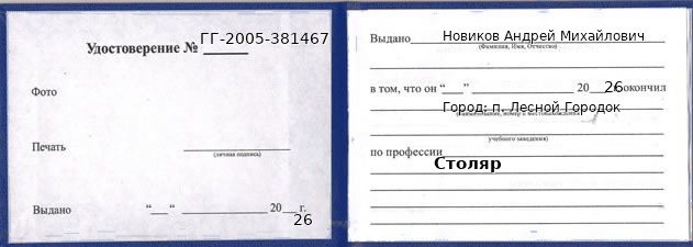 Образец удостоверения столяра в п. Лесном Городке с печатью и подписью