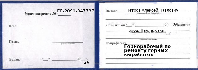 Образец удостоверения горнорабочего по ремонту горных выработок в Палласовке с печатью и подписью