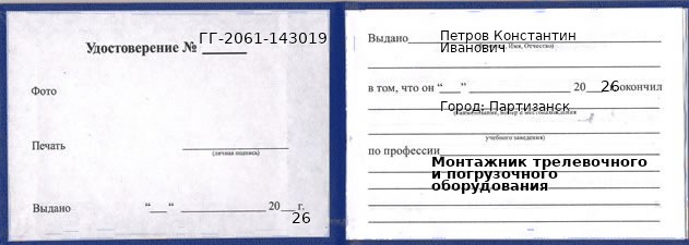 Образец удостоверения монтажника трелевочного и погрузочного оборудования в Партизанске с печатью и подписью