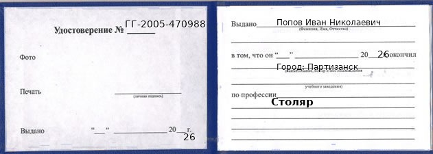 Образец удостоверения столяра в Партизанске с печатью и подписью