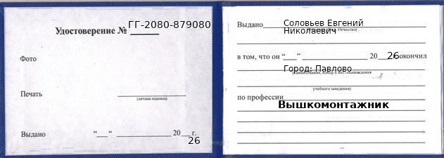 Образец удостоверения вышкомонтажника в Павлове с печатью и подписью