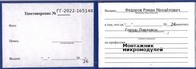 Образец удостоверения монтажника микромодулей в Павловске с печатью и подписью