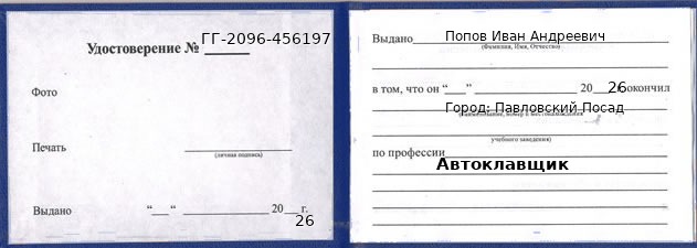 Образец удостоверения автоклавщика в Павловском Посаде с печатью и подписью
