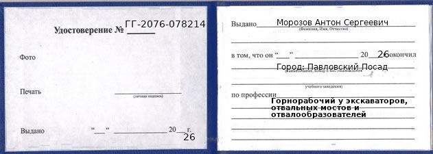 Образец удостоверения горнорабочего у экскаваторов, отвальных мостов и отвалообразователей в Павловском Посаде с печатью и подписью