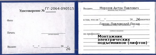 Образец удостоверения монтажника электрических подъемников (лифтов) в Павловском Посаде с печатью и подписью