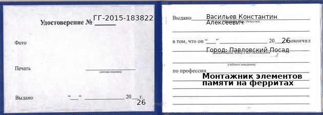 Образец удостоверения монтажника элементов памяти на ферритах в Павловском Посаде с печатью и подписью