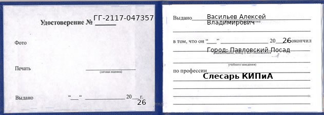 Образец удостоверения слесаря КИПиА в Павловском Посаде с печатью и подписью