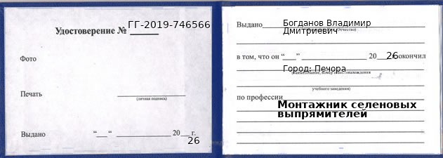 Образец удостоверения монтажника селеновых выпрямителей в Печоре с печатью и подписью