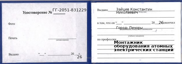 Образец удостоверения монтажника оборудования атомных электрических станций в Печорах с печатью и подписью