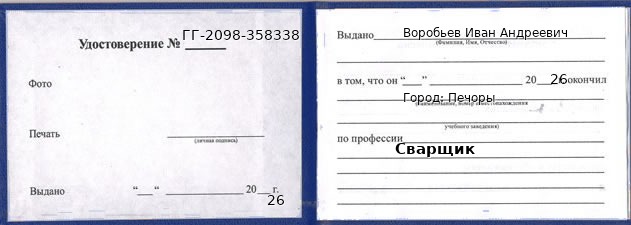 Образец удостоверения сварщика в Печорах с печатью и подписью
