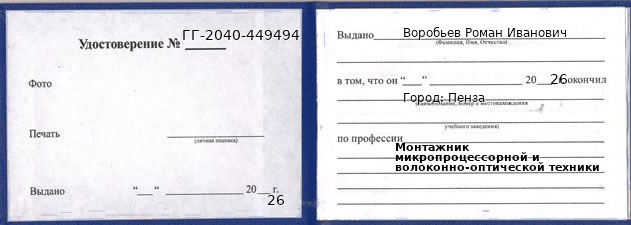 Образец удостоверения монтажника микропроцессорной и волоконно-оптической техники в Пензе с печатью и подписью