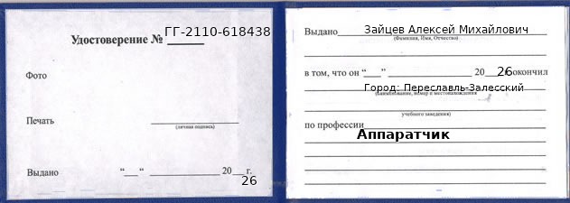 Образец удостоверения аппаратчика в Переславле-Залесском с печатью и подписью