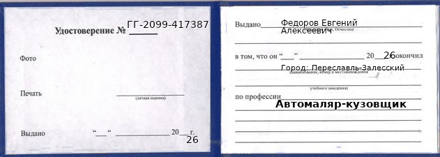 Образец удостоверения автомаляра-кузовщика в Переславле-Залесском с печатью и подписью