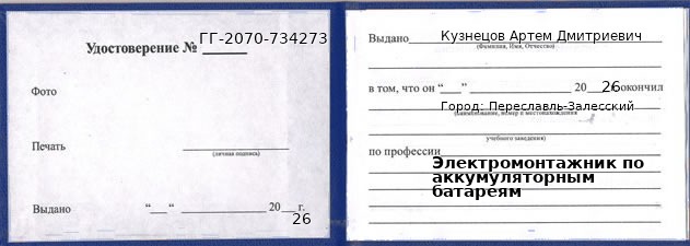 Образец удостоверения электромонтажника по аккумуляторным батареям в Переславле-Залесском с печатью и подписью