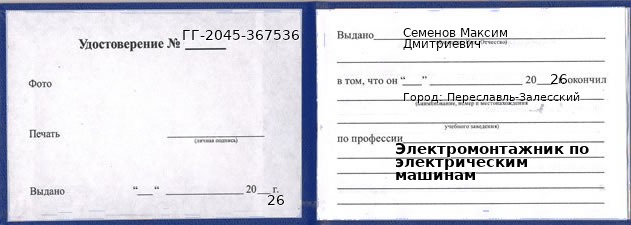 Образец удостоверения электромонтажника по электрическим машинам в Переславле-Залесском с печатью и подписью