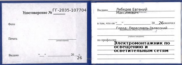 Образец удостоверения электромонтажника по освещению и осветительным сетям в Переславле-Залесском с печатью и подписью