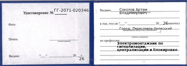 Образец удостоверения электромонтажника по сигнализации, централизации и блокировке в Переславле-Залесском с печатью и подписью