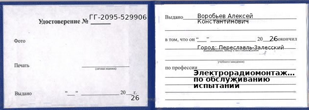 Образец удостоверения электрорадиомонтажника по обслуживанию испытаний в Переславле-Залесском с печатью и подписью