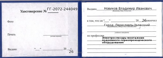 Образец удостоверения электрослесаря-монтажника подземного горнопроходческого оборудования в Переславле-Залесском с печатью и подписью