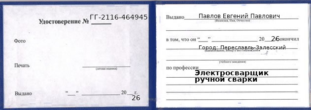 Образец удостоверения электросварщика ручной сварки в Переславле-Залесском с печатью и подписью