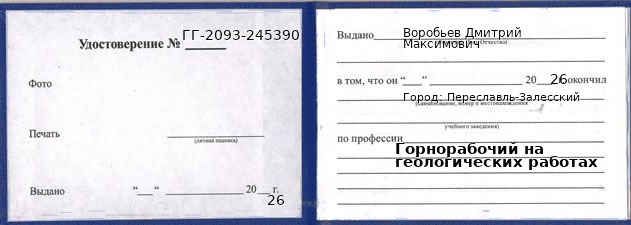 Образец удостоверения горнорабочего на геологических работах в Переславле-Залесском с печатью и подписью