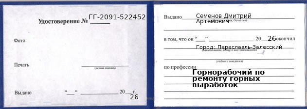 Образец удостоверения горнорабочего по ремонту горных выработок в Переславле-Залесском с печатью и подписью
