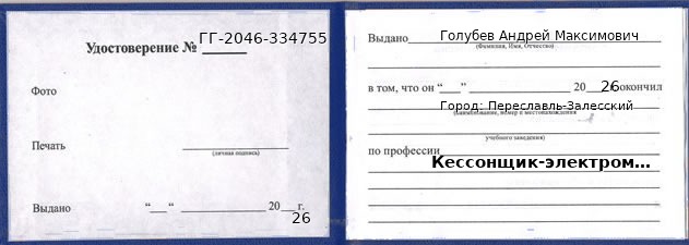 Образец удостоверения кессонщика-электромонтажника в Переславле-Залесском с печатью и подписью