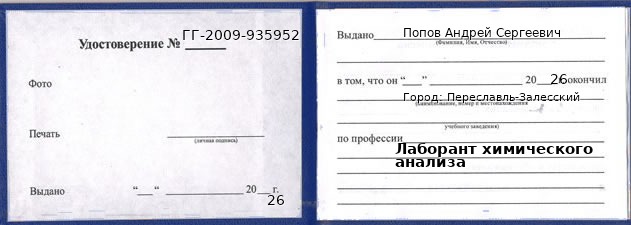 Образец удостоверения лаборанта химического анализа в Переславле-Залесском с печатью и подписью