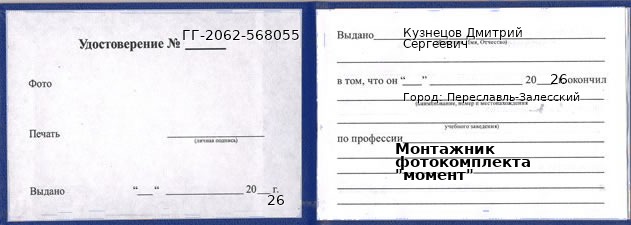 Образец удостоверения монтажника фотокомплекта "момент" в Переславле-Залесском с печатью и подписью