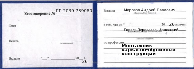 Образец удостоверения монтажника каркасно-обшивных конструкций в Переславле-Залесском с печатью и подписью