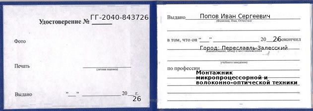 Образец удостоверения монтажника микропроцессорной и волоконно-оптической техники в Переславле-Залесском с печатью и подписью