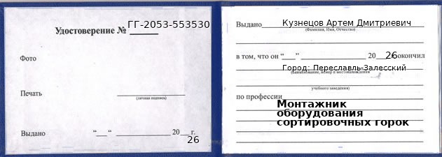 Образец удостоверения монтажника оборудования сортировочных горок в Переславле-Залесском с печатью и подписью