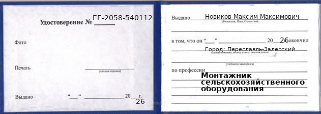 Образец удостоверения монтажника сельскохозяйственного оборудования в Переславле-Залесском с печатью и подписью