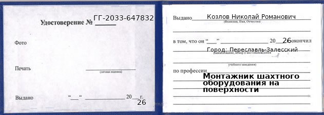 Образец удостоверения монтажника шахтного оборудования на поверхности в Переславле-Залесском с печатью и подписью