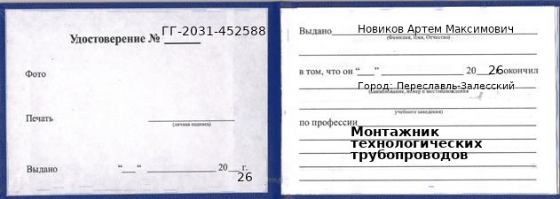 Образец удостоверения монтажника технологических трубопроводов в Переславле-Залесском с печатью и подписью