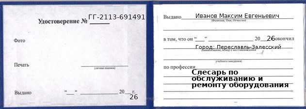 Образец удостоверения слесаря по обслуживанию и ремонту оборудования в Переславле-Залесском с печатью и подписью