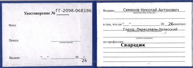 Образец удостоверения сварщика в Переславле-Залесском с печатью и подписью