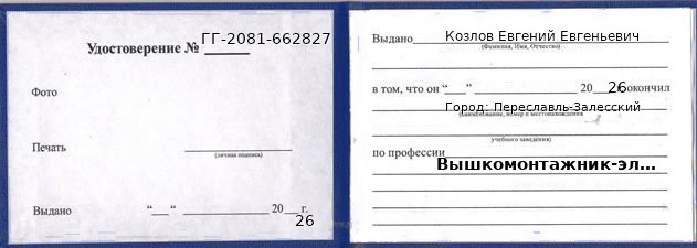 Образец удостоверения вышкомонтажника-электромонтера в Переславле-Залесском с печатью и подписью