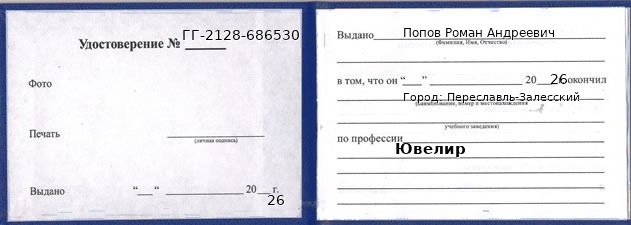 Образец удостоверения ювелира в Переславле-Залесском с печатью и подписью
