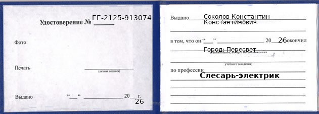 Образец удостоверения слесаря-электрика в Пересвет с печатью и подписью