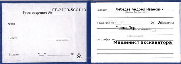Образец удостоверения машиниста экскаватора в Перевозе с печатью и подписью